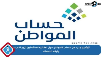 توضيح جديد من حساب المواطن حول إمكانية إضافة ابن لزوج الأم عبر وثيقة الحضانة